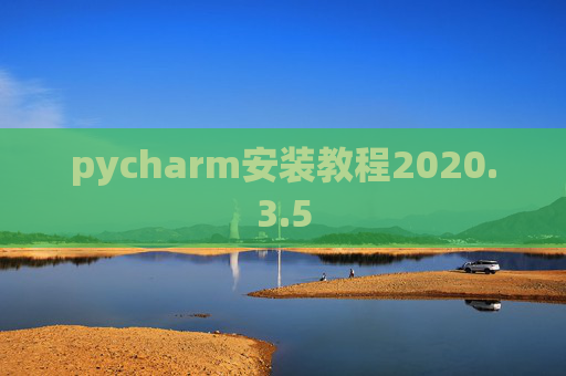 pycharm安装教程2020.3.5 pycharm安装教程2020.3.5